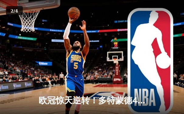 欧冠惊天逆转！多特蒙德4-2逆转马竞晋级四强，萨比策传射建功 - 2