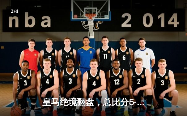 皇马绝境翻盘，总比分5-4淘汰拜仁挺进欧冠决赛 - 2