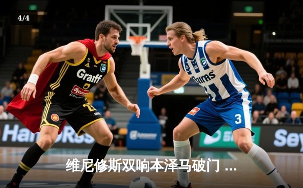 维尼修斯双响本泽马破门 皇马3-1逆转利物浦夺队史第14座欧冠 - 4