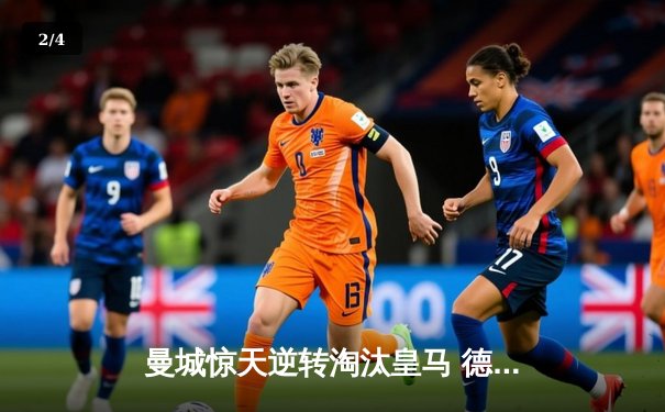 曼城惊天逆转淘汰皇马 德布劳内传射建功率队挺进欧冠决赛 - 2