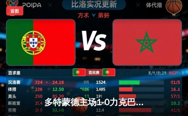 多特蒙德主场1-0力克巴黎，菲尔克鲁格一锤定音占先机