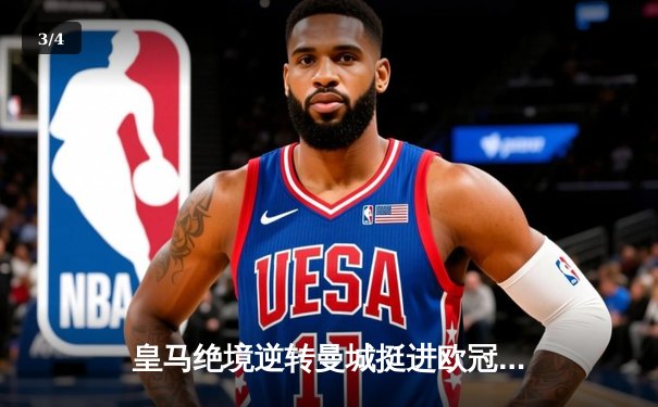 皇马绝境逆转曼城挺进欧冠决赛 卢宁神扑救主罗德里戈双响定乾坤 - 3