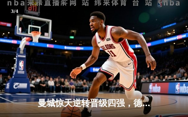 曼城惊天逆转晋级四强，德布劳内加时绝杀载入史册 - 3