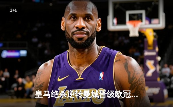 皇马绝杀逆转曼城晋级欧冠决赛，罗德里戈双响铸就伯纳乌奇迹 - 3