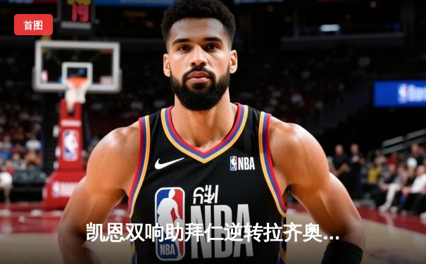 凯恩双响助拜仁逆转拉齐奥，总比分3-1晋级欧冠八强