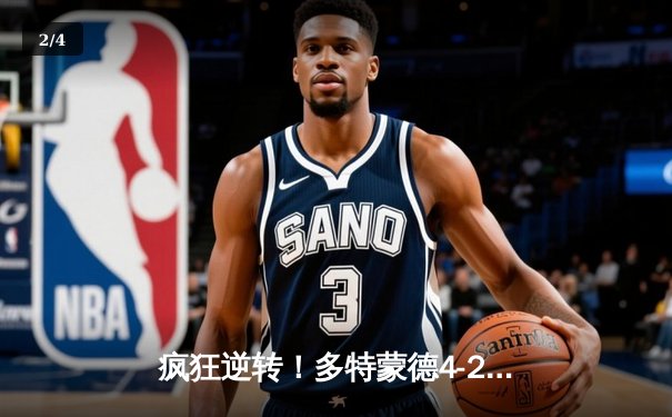 疯狂逆转！多特蒙德4-2力克马竞晋级欧冠四强，菲尔克鲁格定乾坤 - 2