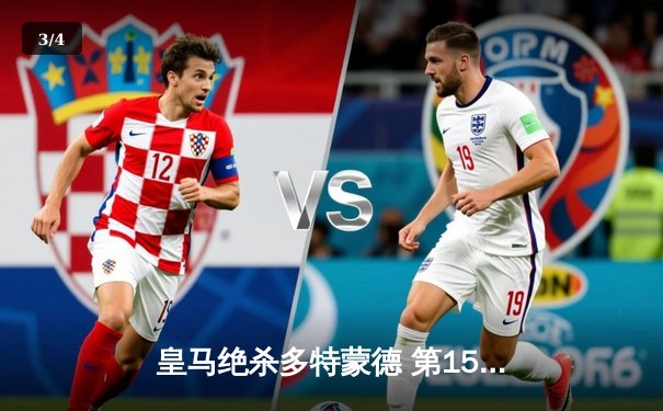 皇马绝杀多特蒙德 第15次问鼎欧冠创历史 - 3