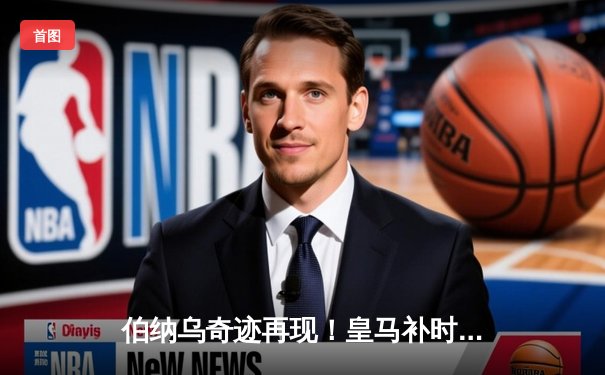 伯纳乌奇迹再现！皇马补时逆转拜仁会师多特，第18座欧冠奖杯在望