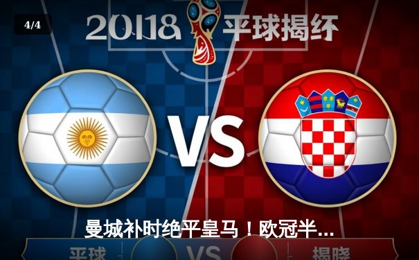 曼城补时绝平皇马！欧冠半决赛首回合上演进球盛宴 - 4