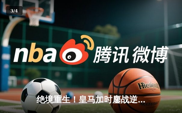 绝境重生！皇马加时鏖战逆转拜仁，连续三年挺进欧冠决赛 - 3