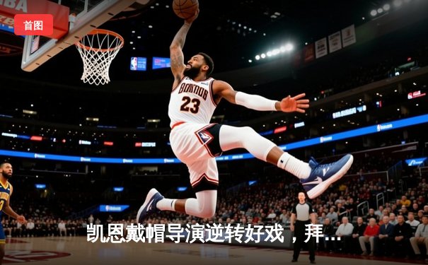 凯恩戴帽导演逆转好戏，拜仁3-2绝杀拉齐奥惊险晋级欧冠八强