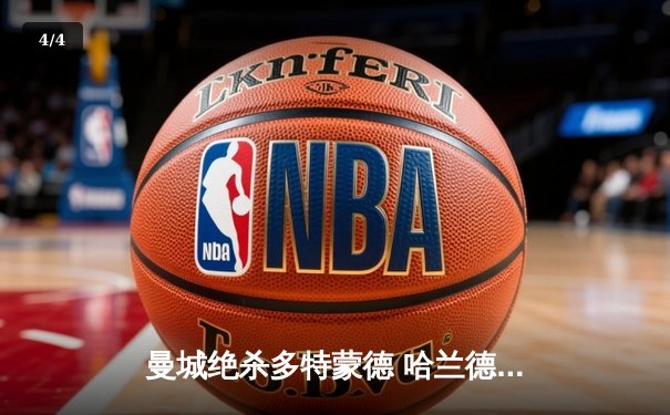 曼城绝杀多特蒙德 哈兰德弑旧主助蓝月占先机 - 4