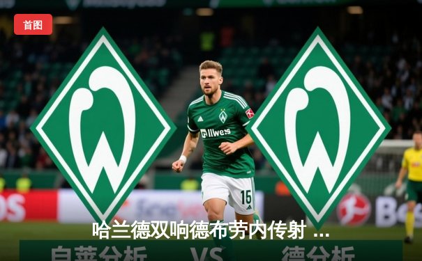 哈兰德双响德布劳内传射 曼城3-1逆转曼联豪取英超五连胜