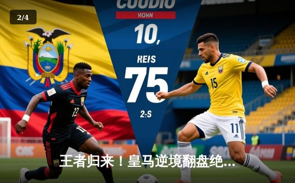 王者归来！皇马逆境翻盘绝杀拜仁，第15次加冕欧冠之王 - 2