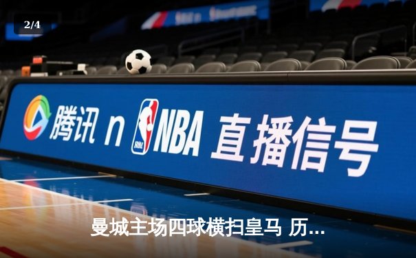 曼城主场四球横扫皇马 历史性晋级欧冠决赛 - 2