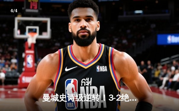 曼城史诗级逆转！3-2绝杀皇马挺进欧冠决赛 罗德里戈双响丁丁传射 - 4