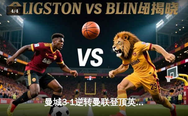 曼城3-1逆转曼联登顶英超，哈兰德双响刷新纪录 - 4