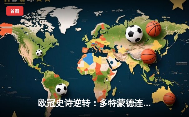 欧冠史诗逆转：多特蒙德连扳三球绝杀马竞晋级四强