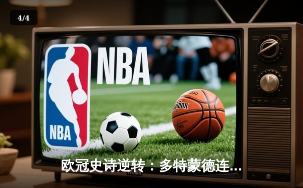 欧冠史诗逆转：多特蒙德连扳三球绝杀马竞晋级四强 - 4