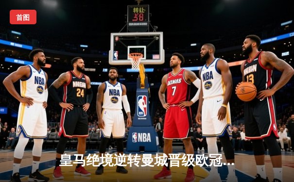 皇马绝境逆转曼城晋级欧冠四强，卢宁点球大战三连扑创造历史