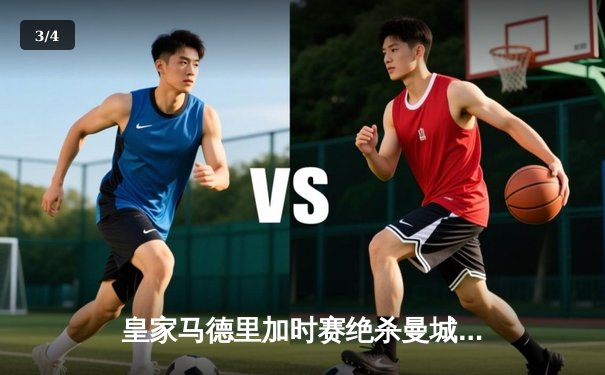 皇家马德里加时赛绝杀曼城，本泽马点射定乾坤挺进欧冠决赛 - 3