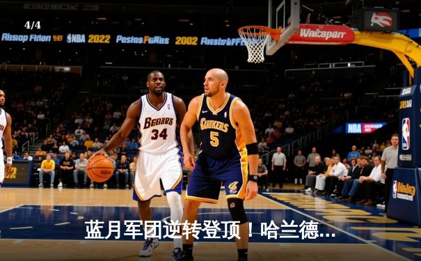 蓝月军团逆转登顶！哈兰德双响+丁丁传射，曼城3-1力克哥本哈根锁定欧冠八强 - 4