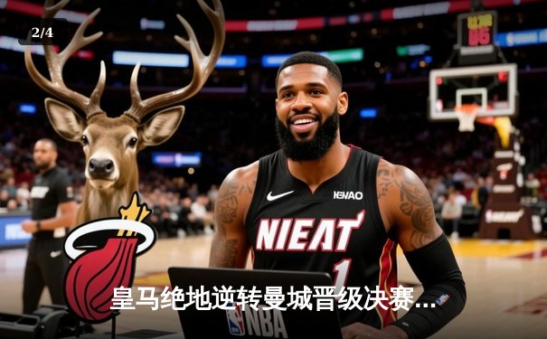 皇马绝地逆转曼城晋级决赛 罗德里戈双响改写欧冠历史 - 2