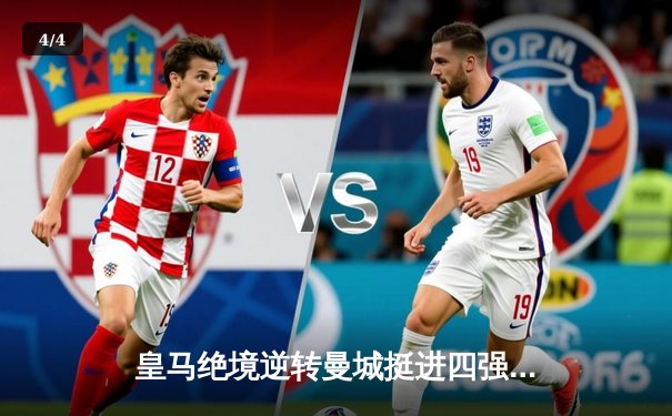 皇马绝境逆转曼城挺进四强 卢宁神扑救主贝林厄姆导演奇迹 - 4