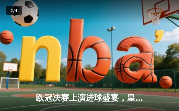 欧冠决赛上演进球盛宴，皇马3:1多特加冕第15冠 - 4