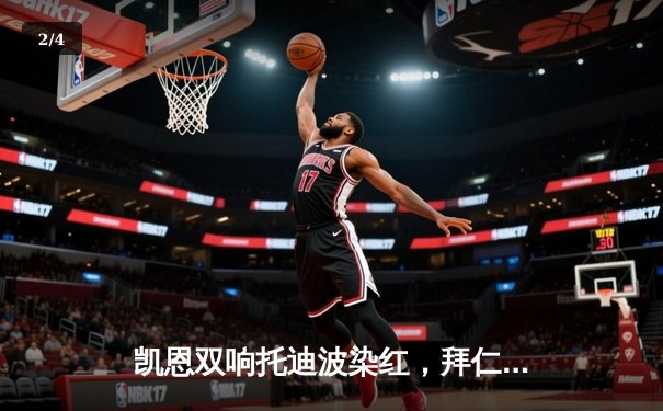 凯恩双响托迪波染红，拜仁两中门框2-1险胜十人莱比锡迎开门红 - 2