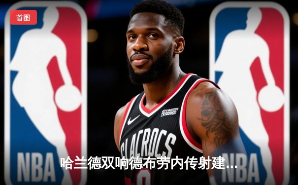 哈兰德双响德布劳内传射建功 曼城3-1逆转哥本哈根占先机