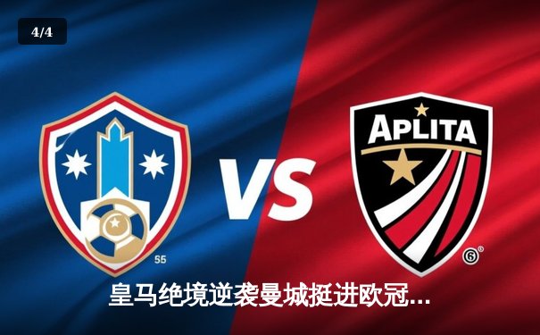 皇马绝境逆袭曼城挺进欧冠四强 卢宁封神之战点球决胜 - 4