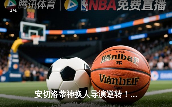 安切洛蒂神换人导演逆转！皇马3-2绝杀拜仁惊险晋级欧冠决赛 - 3