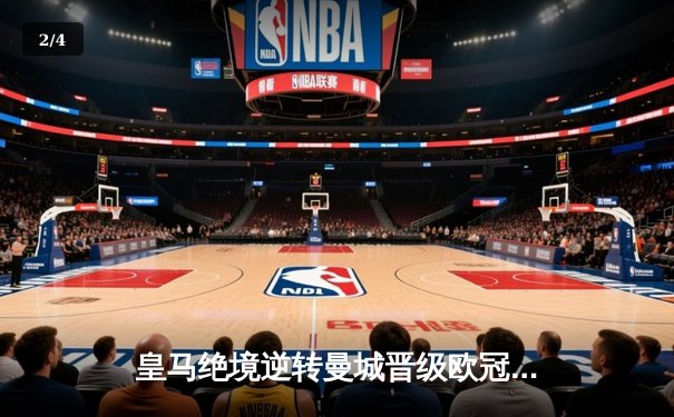 皇马绝境逆转曼城晋级欧冠四强，点球大战惊心动魄 - 2