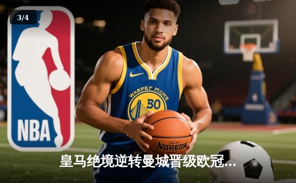 皇马绝境逆转曼城晋级欧冠四强，点球大战惊心动魄 - 3