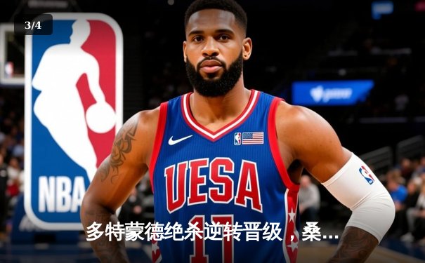 多特蒙德绝杀逆转晋级，桑乔关键助攻点燃威斯特法伦 - 3