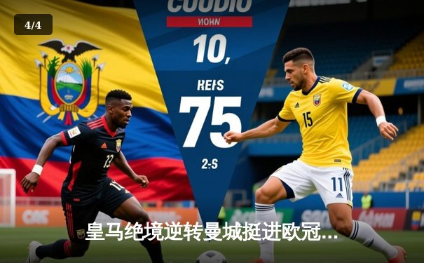 皇马绝境逆转曼城挺进欧冠四强，点球大战演绎经典剧本 - 4