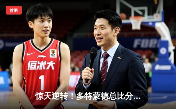 惊天逆转！多特蒙德总比分5-4淘汰巴黎圣日耳曼，时隔11年重返欧冠决赛