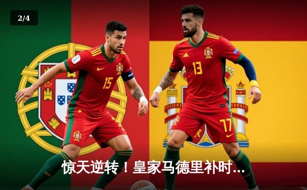 惊天逆转！皇家马德里补时连入两球绝杀拜仁慕尼黑，挺进欧冠决赛 - 2