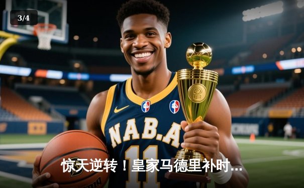 惊天逆转！皇家马德里补时连入两球绝杀拜仁慕尼黑，挺进欧冠决赛 - 3