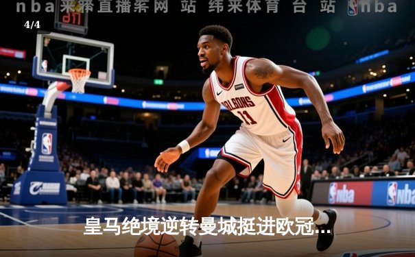 皇马绝境逆转曼城挺进欧冠决赛 卢宁神扑救主罗德里戈双响定乾坤 - 4