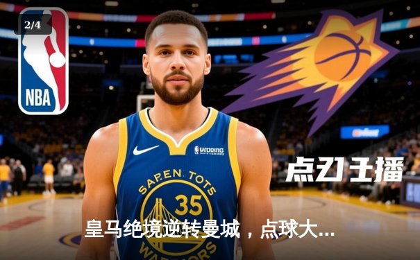 皇马绝境逆转曼城，点球大战挺进欧冠四强 - 2