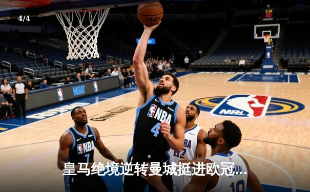 皇马绝境逆转曼城挺进欧冠决赛 卢宁神扑救主罗德里戈双响定乾坤 - 4