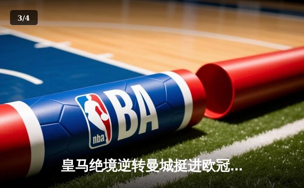 皇马绝境逆转曼城挺进欧冠决赛 卢宁神扑救主罗德里戈双响定乾坤 - 3