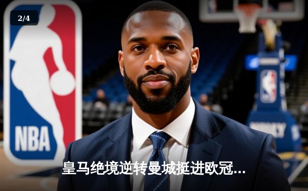 皇马绝境逆转曼城挺进欧冠决赛 卢宁神扑救主罗德里戈双响定乾坤 - 2