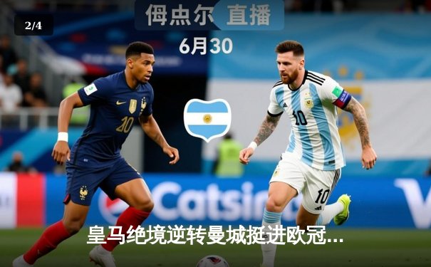 皇马绝境逆转曼城挺进欧冠决赛 卢宁神扑救主罗德里戈双响定乾坤 - 2