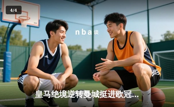 皇马绝境逆转曼城挺进欧冠决赛 卢宁神扑救主罗德里戈双响定乾坤 - 4