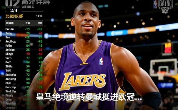 皇马绝境逆转曼城挺进欧冠决赛 卢宁神扑救主罗德里戈双响定乾坤 - 2