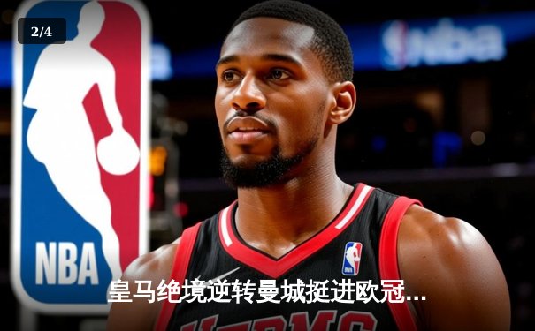 皇马绝境逆转曼城挺进欧冠决赛 卢宁神扑救主罗德里戈双响 - 2