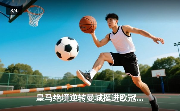 皇马绝境逆转曼城挺进欧冠决赛 卢宁神扑救主罗德里戈双响 - 3